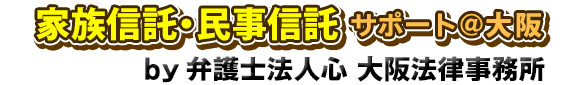 家族信託・民事信託サポート